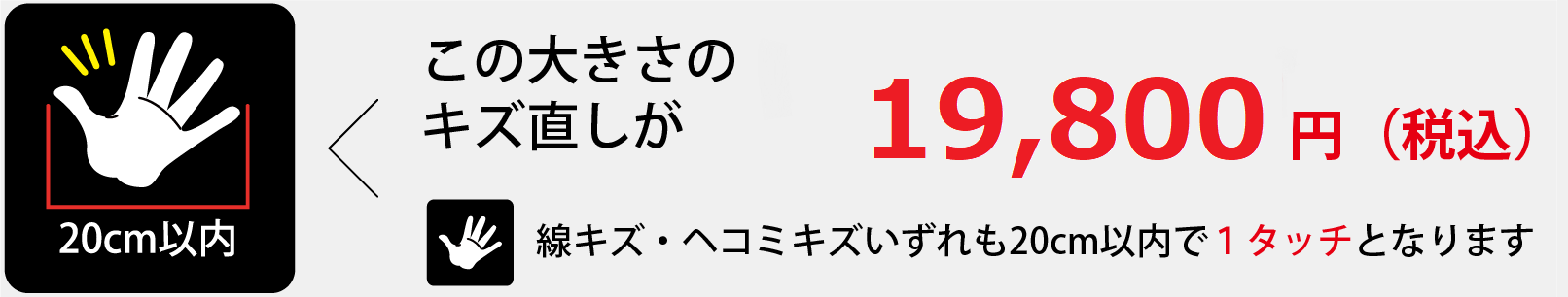 20cm この大きさのキズ直しが19,800円※税込価格です線キズ・ヘコミキズいずれも20cm以内で1タッチとなります